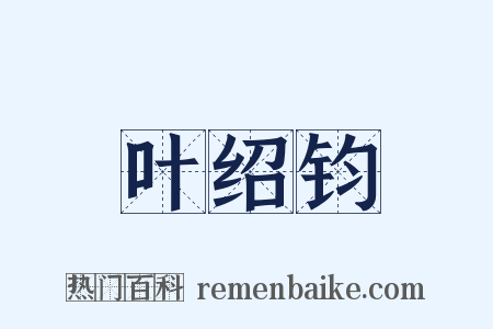 叶绍钧是什么意思的图片